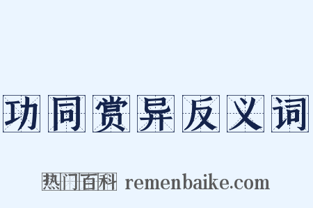 功同赏异反义词是什么意思的图片
